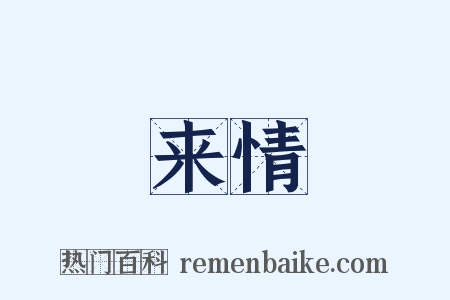 来情是什么意思的图片